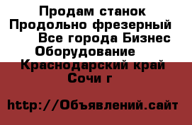 Продам станок Продольно-фрезерный 6640 - Все города Бизнес » Оборудование   . Краснодарский край,Сочи г.